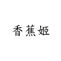 香蕉姬