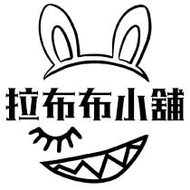 拉布布小舖及圖