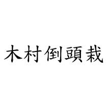 木村倒頭栽