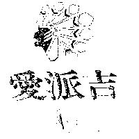 愛派吉 APACHE 及圖 