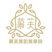 慕芙美肌美學院