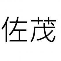 佐茂