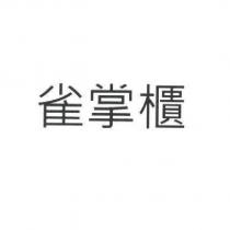 雀掌櫃