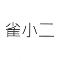 雀小二