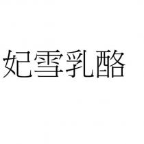妃雪乳酪