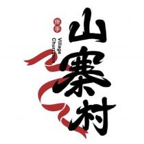 山寨村 伴手 Village Churrasco 及圖
