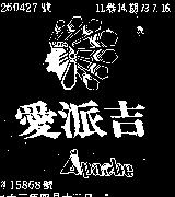 愛派吉 APACHE 及圖 