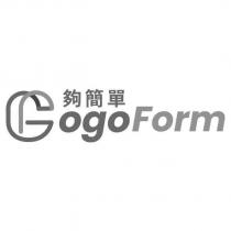 GogoForm 夠簡單及圖