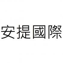 安提國際
