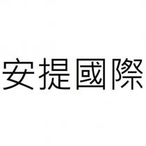 安提國際