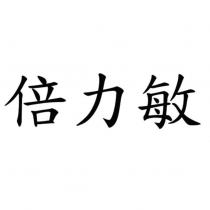 倍力敏