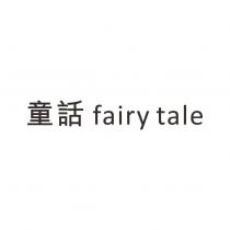 童話 fairy tale