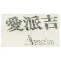 愛派吉 APACHE 