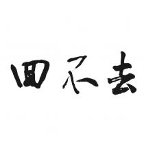 回不去