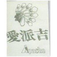 愛派吉 APACHE 及圖 