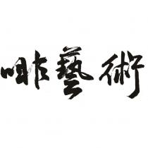 啡藝術