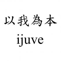 以我為本 ijuve