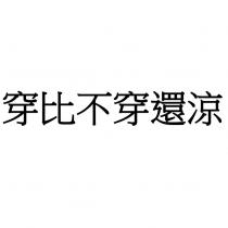 穿比不穿還涼