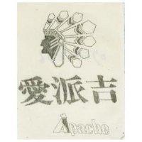 愛派吉 APACHE 及圖 