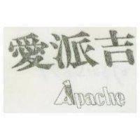 愛派吉 APACHE 