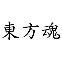 東方魂