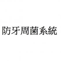 防牙周菌系統