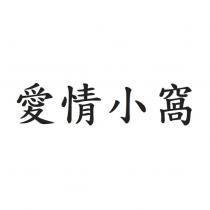 愛情小窩