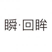 瞬•回眸
