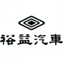 裕益汽車及圖