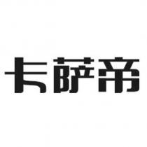 卡薩帝