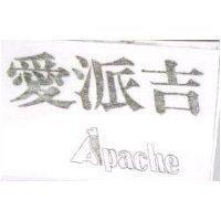 愛派吉 APACHE 
