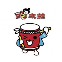 昀太鼓及圖