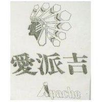 愛派吉 APACHE 及圖 