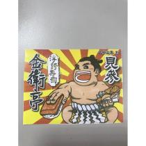 見參 浮誇壽司 金衛亭