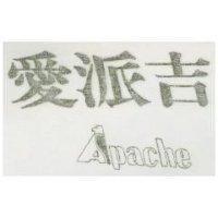 愛派吉 APACHE 