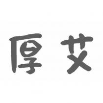 厚艾