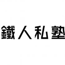 鐵人私塾