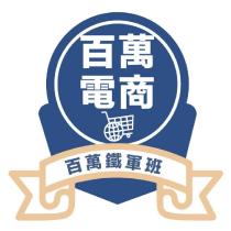 百萬電商鐵軍班