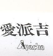 愛派吉 APACHE 