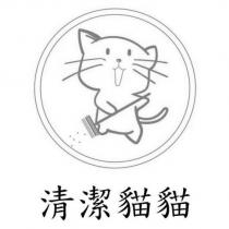 清潔貓貓及圖