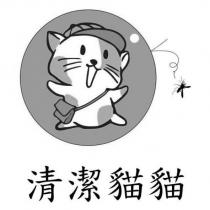 清潔貓貓及圖