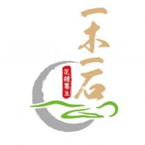 一木一石 足體養生 及圖