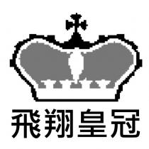 飛翔皇冠及圖