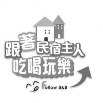 跟著民宿主人吃喝玩樂 FOLLOW B&B 及圖
