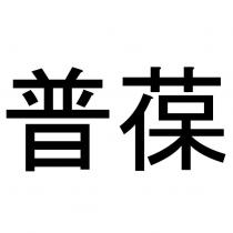 普葆