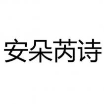 安朵芮詩