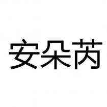 安朵芮
