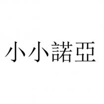 小小諾亞