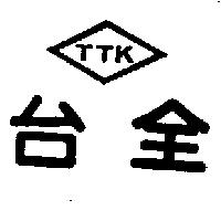 台全及 TTK