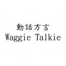 動話方言 Waggie Talkie